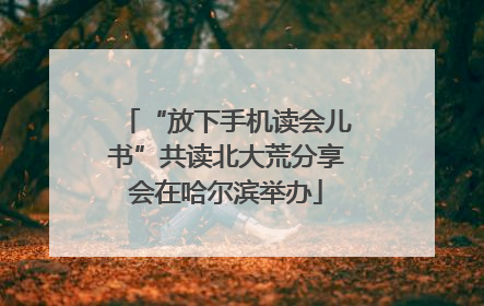 “放下手机读会儿书”共读北大荒分享会在哈尔滨举办