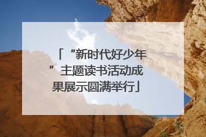 “新时代好少年”主题读书活动成果展示圆满举行