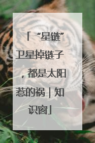 “星链”卫星掉链子，都是太阳惹的祸｜知识窗