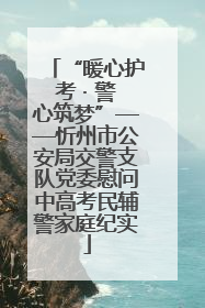 “暖心护考 · 警心筑梦”——忻州市公安局交警支队党委慰问中高考民辅警家庭纪实