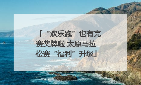 “欢乐跑”也有完赛奖牌啦 太原马拉松赛“福利”升级
