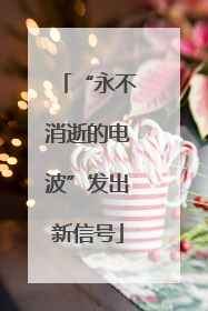 “永不消逝的电波”发出新信号
