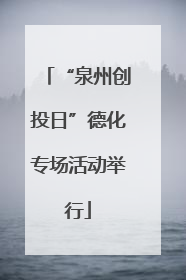 “泉州创投日”德化专场活动举行