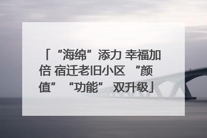 “海绵”添力 幸福加倍 宿迁老旧小区 “颜值”“功能” 双升级