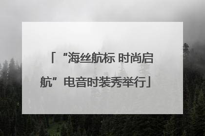 “海丝航标 时尚启航”电音时装秀举行