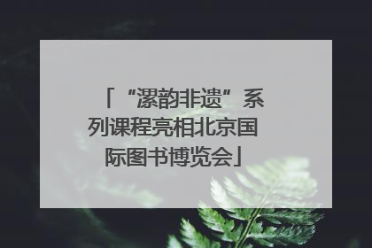 “漯韵非遗”系列课程亮相北京国际图书博览会
