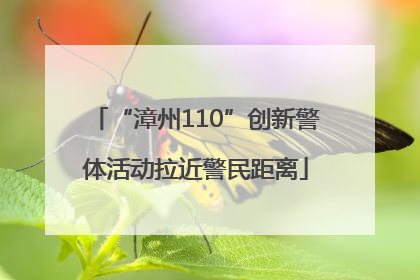 “漳州110”创新警体活动拉近警民距离