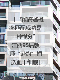 “能跨越概率匹配成功是一种缘分” 江西95后教师“赴约”捐造血干细胞
