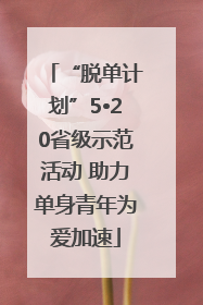 “脱单计划”5•20省级示范活动 助力单身青年为爱加速