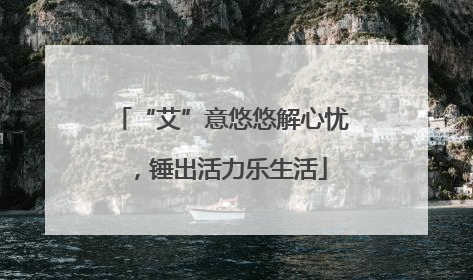 “艾”意悠悠解心忧，锤出活力乐生活