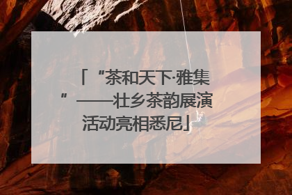 “茶和天下·雅集”——壮乡茶韵展演活动亮相悉尼