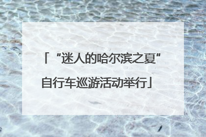 “迷人的哈尔滨之夏”自行车巡游活动举行