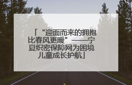 “迎面而来的拥抱比春风更暖”——宁夏织密保障网为困境儿童成长护航