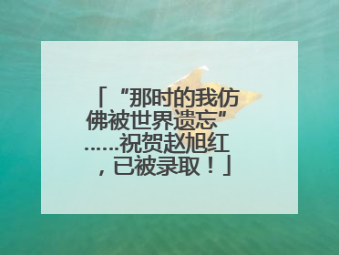 “那时的我仿佛被世界遗忘”……祝贺赵旭红，已被录取！