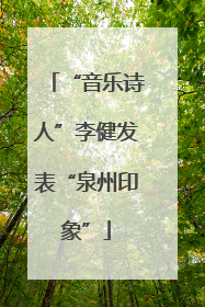 “音乐诗人”李健发表“泉州印象”