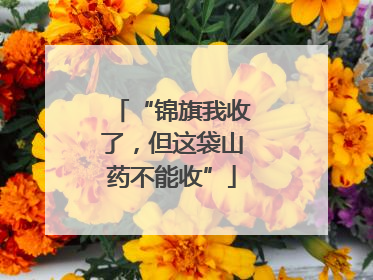 “锦旗我收了，但这袋山药不能收”