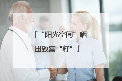 “阳光空间”晒出致富“籽”