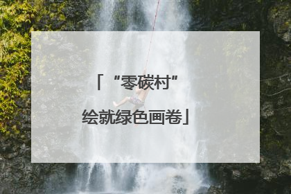 “零碳村” 绘就绿色画卷