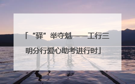 “驿”举夺魁——工行三明分行爱心助考进行时