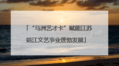 “马洲艺才卡”赋能江苏靖江文艺事业蓬勃发展
