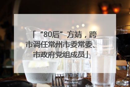 “80后”方靖，跨市调任常州市委常委、市政府党组成员