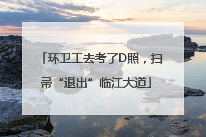 环卫工去考了D照，扫帚“退出”临江大道