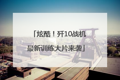 炫酷！歼10战机最新训练大片来袭
