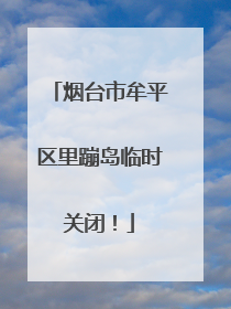 烟台市牟平区里蹦岛临时关闭！