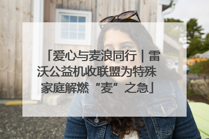 爱心与麦浪同行｜雷沃公益机收联盟为特殊家庭解燃“麦”之急