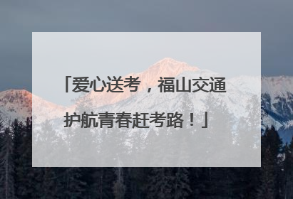爱心送考，福山交通护航青春赶考路！