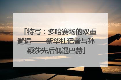 特写：多哈赛场的双重邂逅——新华社记者与孙颖莎先后偶遇巴赫