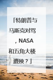 特朗普与马斯克对骂，NASA和五角大楼遭殃？