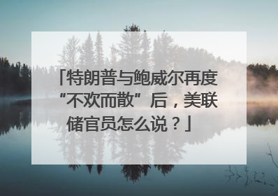 特朗普与鲍威尔再度“不欢而散”后，美联储官员怎么说？