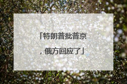 特朗普批普京，俄方回应了