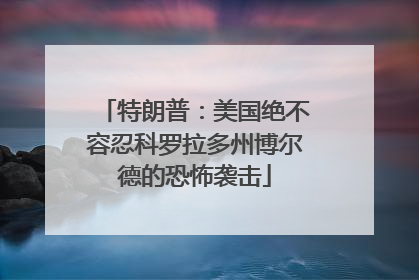 特朗普：美国绝不容忍科罗拉多州博尔德的恐怖袭击