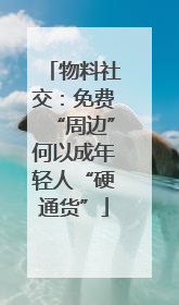 物料社交：免费“周边”何以成年轻人“硬通货”