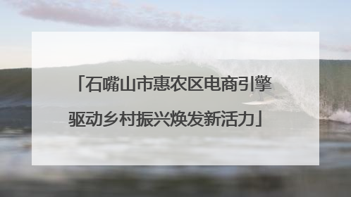 石嘴山市惠农区电商引擎驱动乡村振兴焕发新活力
