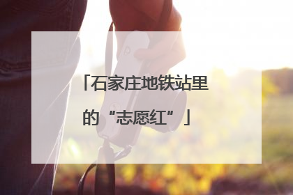 石家庄地铁站里的“志愿红”