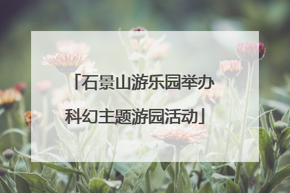 石景山游乐园举办科幻主题游园活动