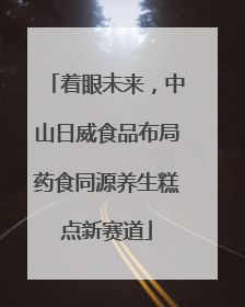 着眼未来，中山日威食品布局药食同源养生糕点新赛道