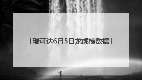 瑞可达6月5日龙虎榜数据