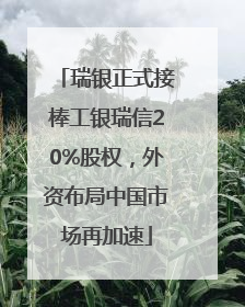 瑞银正式接棒工银瑞信20%股权，外资布局中国市场再加速