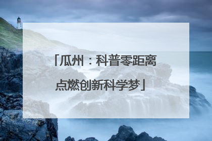 瓜州：科普零距离 点燃创新科学梦