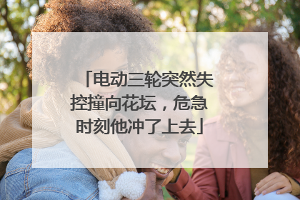 电动三轮突然失控撞向花坛，危急时刻他冲了上去