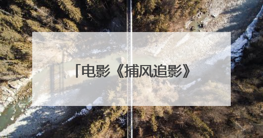 电影《捕风追影》8月16日上映 成龙张子枫与梁家辉此沙开启警匪对决