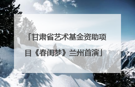 甘肃省艺术基金资助项目《春闺梦》兰州首演