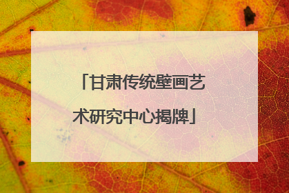 甘肃传统壁画艺术研究中心揭牌