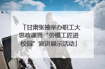 甘肃张掖举办职工大思政课暨“劳模工匠进校园”宣讲展示活动