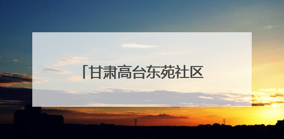 甘肃高台东苑社区：守住“家门口”的幸福“食”光