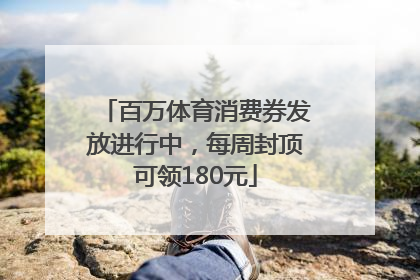 百万体育消费券发放进行中，每周封顶可领180元